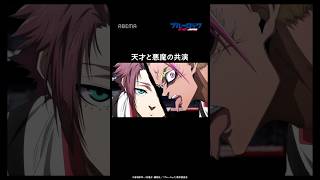 天才と悪魔の共演⚽️|#ブルーロック #short