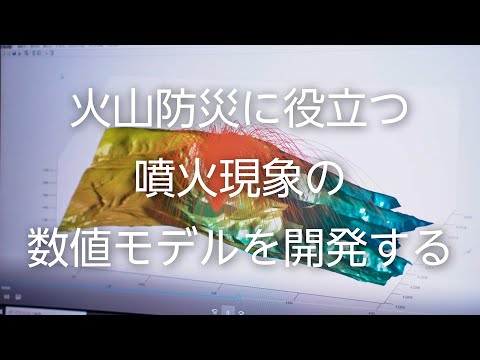 【山形大学】研究紹介2021：常松佳恵（火山・地球物理学/理学部担当）