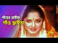 Gayer Maiya Gao Chaira গাঁয়ের মাইয়া গাঁও ছাইড়া Ferd
