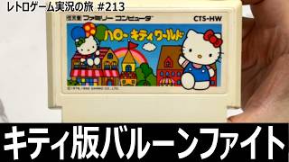 ハローキティワールド　キティだと思ってナメると痛い目を見る高難度アクション【ファミコン全部実況 #200／レトロゲーム実況の旅 #213】