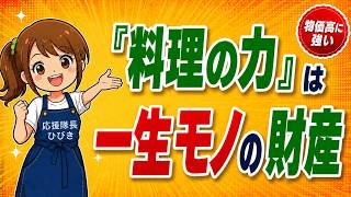 【節約だけでは続かない】料理の力は一生モノの財産｜何歳からでも遅くない