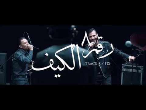 Cairokee feat. Tarek El-Sheikh - Remix-Hesham mourad / كايروكي مع النجم طارق الشيخ - الكيف