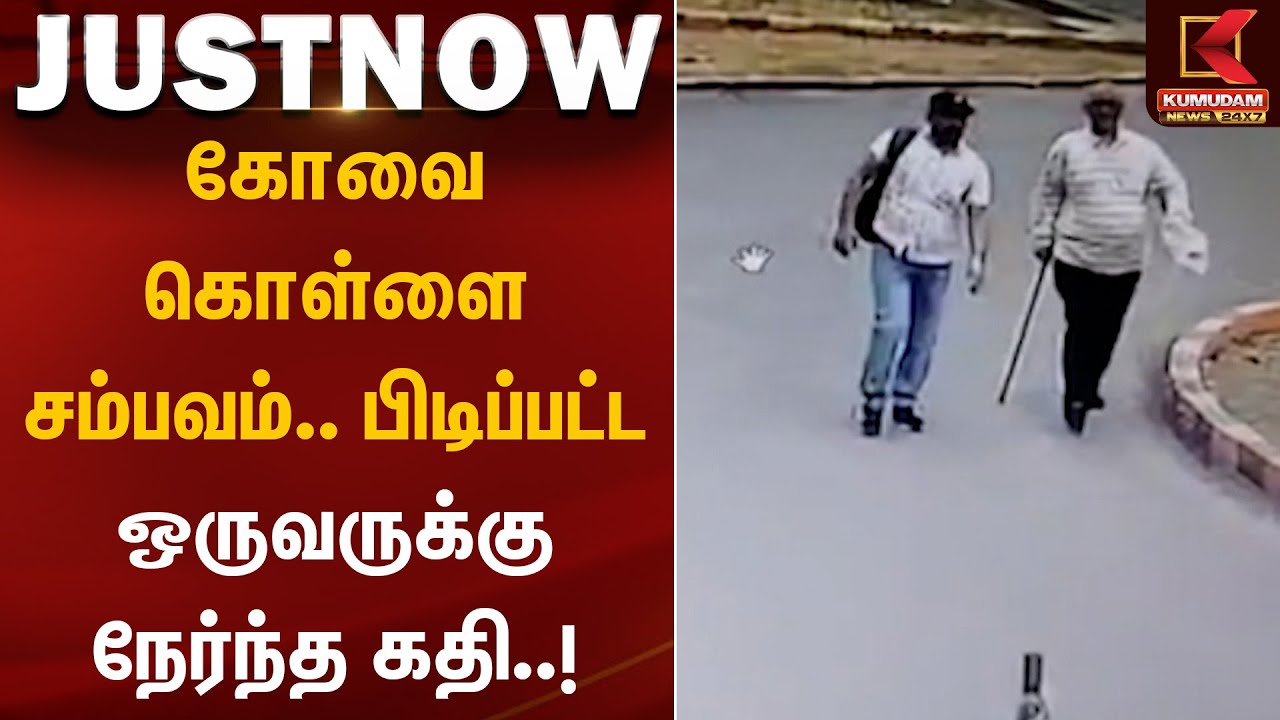 Coimbatore | TNPolice | கோவை கொள்ளை சம்பவம்.. பிடிப்பட்ட ஒருவருக்கு நேர்ந்த கதி | Arrested | TNGovt