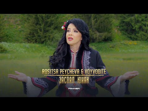 ROSITSA PEYCHEVA & VOYVODITE - ZASPAL YUNAK / Росица Пейчева и Войводите - Заспал юнак I 2023
