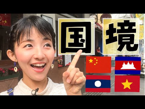 [China, Laos, Camboja, Vietnã] Uma análise aprofundada das fronteiras terrestres que o Japão não possui. O que está acontecendo com a fronteira?