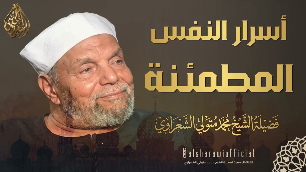 أسرار النفس المطمئنة l الإمام الشيخ محمد متولي الشعراوي رحمه الله