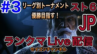 【Live配信】#3 スト6 セイゴンスト6奮闘記「改めてリーグ別トーナメントとランクマだが、やっとマスター行けるか⁉️」の巻」