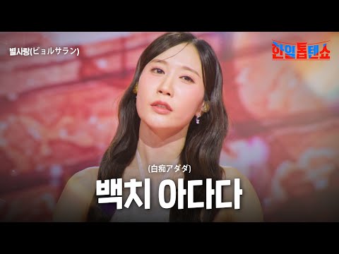 별사랑(ビョルサラン) - 백치 아다다(白痴アダダ)｜한일톱텐쇼 50회