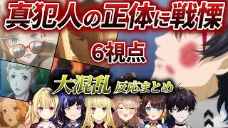 【６視点】真犯人の正体と邪悪過ぎる本性に驚き、怒り狂うライバー反応まとめ【にじさんじ/切り抜き/ペルソナ５/星川サラ/ニュイ/佐伯イッテツ/ルイス・キャミー/明智/司賀りこ/先斗寧】