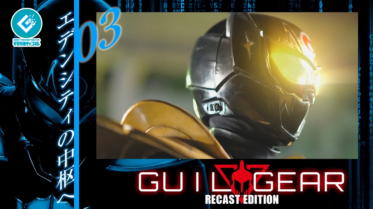 『ギルギア（GUILGEAR）RE:CAST版』 - 03「エデンシティの中枢へ」