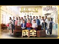 美麗人生 壯志高飛 第150集 成全 台視60週年大戲 Life Is Beautiful S5 EP150 全