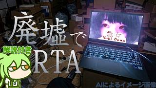 雪女 - RTA in 廃墟