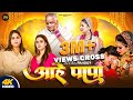 Full Video Aahe Papa Karina Pandey Aahe Papa Sovita Pandey New Beti Vidai Geet 2025