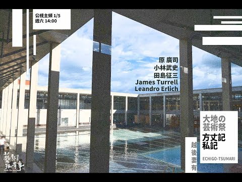 EP.41 大地藝術 方丈記 專輯｜藝術很有事