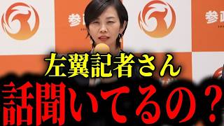 参政党、左翼記者の集中砲火を完全論破！衝撃の会見【大至急】