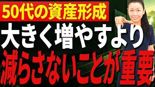 【50歳以上の資産形成】今からでも遅くない　資産を守りながら育てる堅実な投資法【株初心者の教科書】