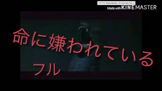 命に嫌われているx GODZILLA.  MAD （フルバージョン)     Hated byIide x  GODZILLA（japanese)fuII