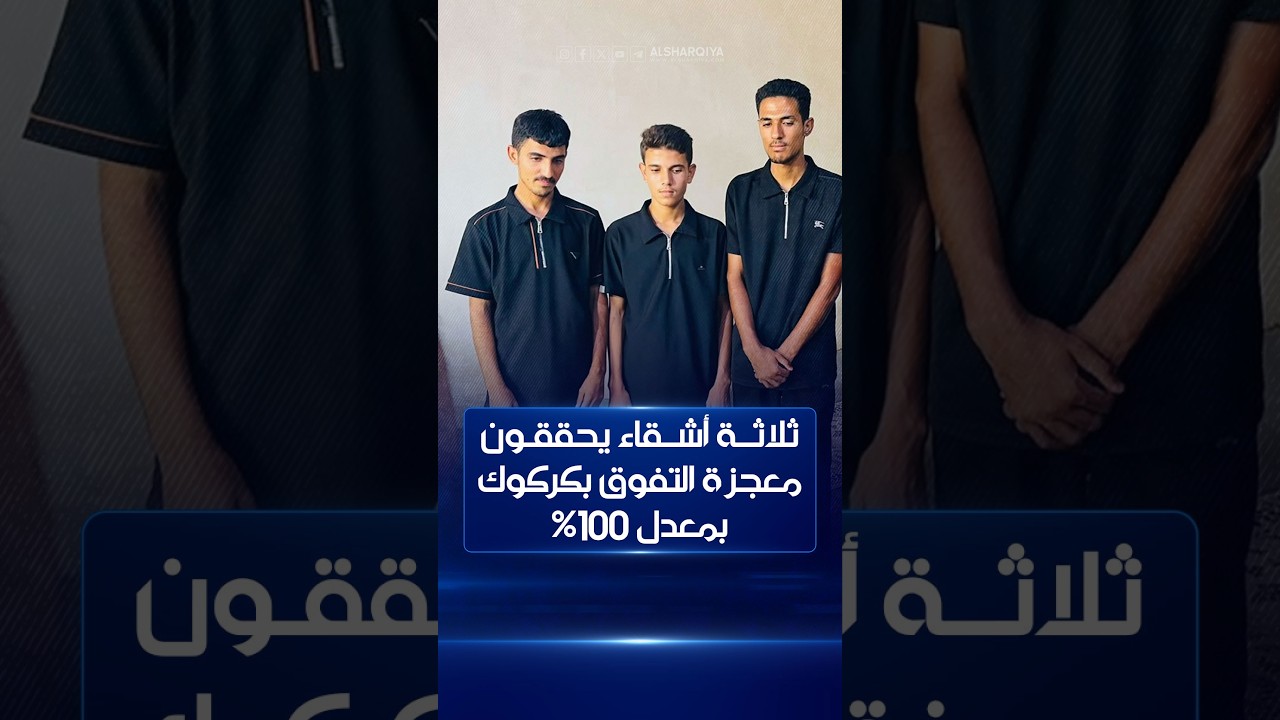 فيديو | ثلاثة أشقاء يحققون معجزة التفوق بكركوك بمعدل 100%