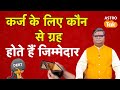 Karj Mukti Ke Upay कौन सा ग्रह कर्ज से दिलाता है छ�