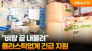 벼랑 끝 내몰려…'셧다운 위기' 플라스틱업계 긴급 지원 / 연합뉴스TV (YonhapnewsTV)