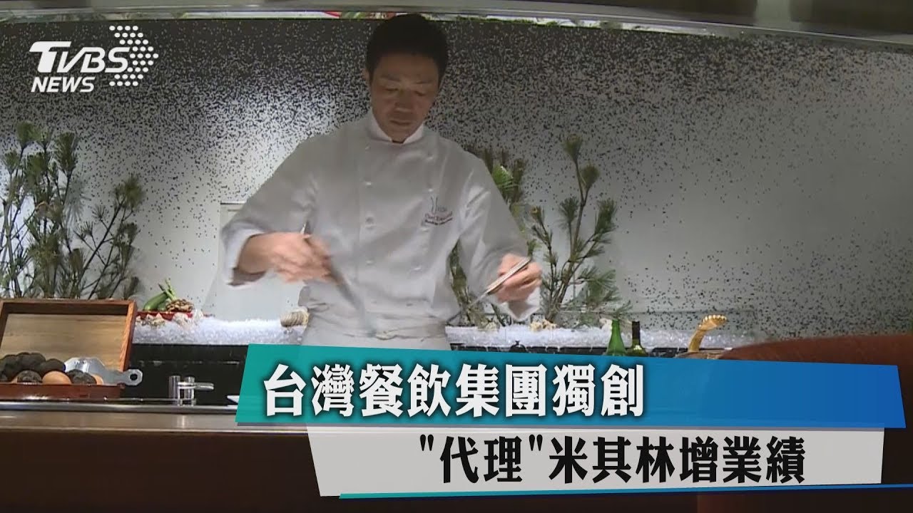 台灣餐飲集團獨創 「代理」米其林增業績