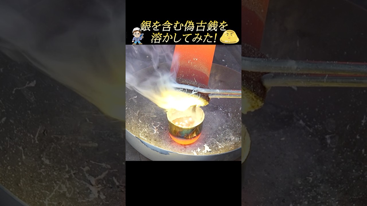 やさぐれメタルさんと一緒に実験シリーズ！銀製品を溶かして銀を取り出す！ #実験