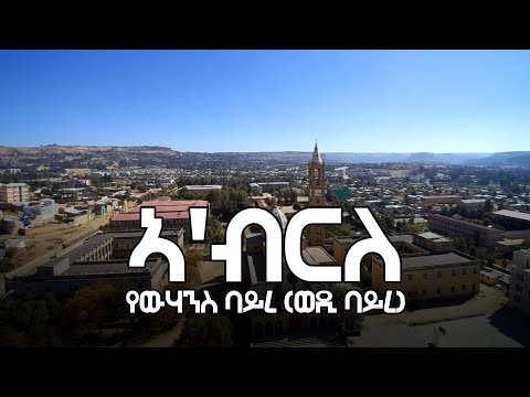 ዮሃንስ ባይረ (ወድ ባይረ) - ኣ'ብርለ (ግጥሚ)