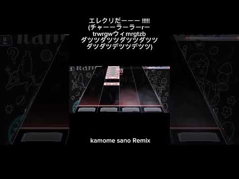 ミスするまでエレクリ(kamome sano Remix)