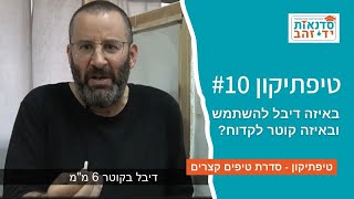 באיזה דיבל להשתמש ובאיזה קוטר לקדוח? - טיפתיקון #10 | הדרכה עם צדקי לירן | עשה/י זאת בעצמך DIY