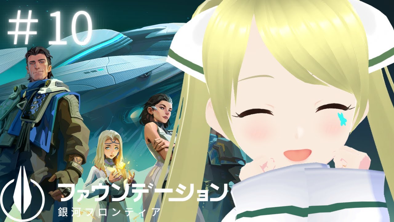 【案件】ファウンデーション:銀河フロンティア 今日もストーリー進めていく！ #10 #PR #FoundationGalacticFrontier #ぶいきゃす