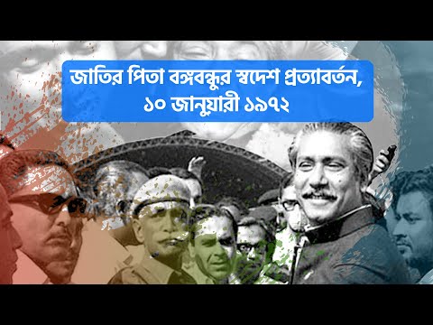 জাতির পিতা বঙ্গবন্ধুর স্বদেশ প্রত্যাবর্তন, ১০ জানুয়ারী ১৯৭২