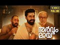 Sarvam Maya Malayalam Full Movie 2025 Nivin Pauly Aju Varghese Movie Review Story Analysis