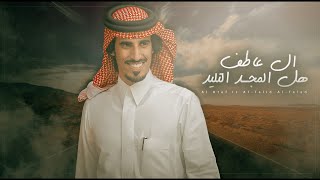 كلمات اغنية ال عاطف هل المجد التليد حمد الطويل