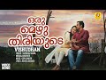 Oru Mezhuthiriyude ഒരു മെഴുതിരിയുടെ Vishudhan Malayalam Film Song Kunc