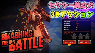 【ゆっくり実況】SMASHING THE ＢＡＴＴＬＥ【ゲーム紹介動画】