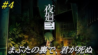 #4【配信】まぶたの裏で、君が死ぬ【ダルコンの夜廻三】