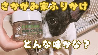 さかがみ家のふりかけ！やっと届いたよ！