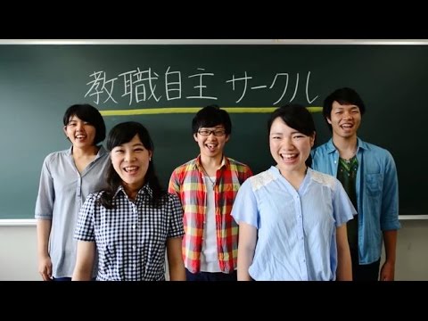 仲間と一緒に、教師を目指す。