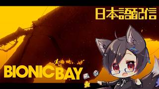 【Bionic Bay】＃01 台湾狼遊月まさは科学を利用して脱出する！【台湾Vtuber/日本語配信】