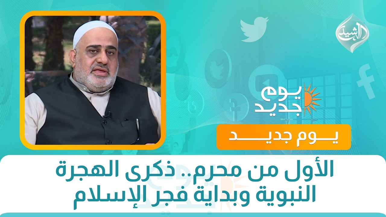 فيديو | الأول من محرم.. ذكرى الهجرة النبوية وبداية فجر الإسلام
