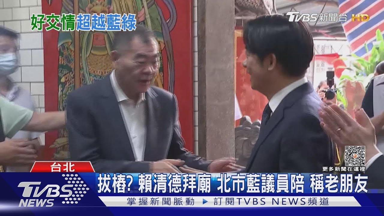 拔樁?賴清德拜廟北市藍議員陪 稱老朋友