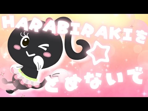 HARABIRAKIを☆とめないで