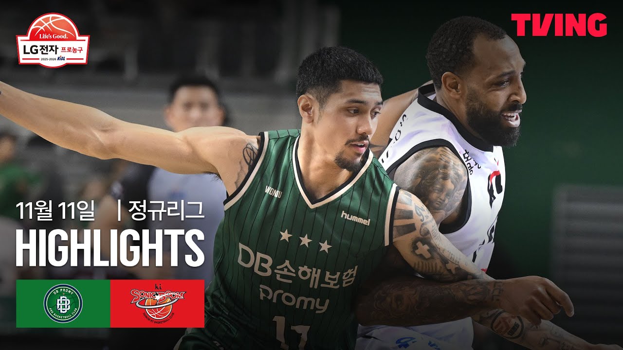 [DB vs KT] 11/11 경기 I 2025-26 LG전자 프로농구 I 하이라이트 I TVING