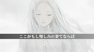 ここがもし憎しみの果てならば / 星界