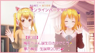 【第3回】楓花ちゃんお誕生日おめでとう回　2025