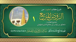 1- شرح كتاب الطهارة من الروض المربع للبهوتي- فضيلة الشيخ أد سامي بن محمد الصقير وفقه الله تعالى image