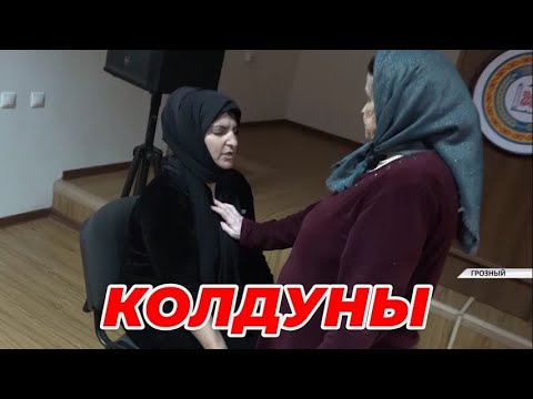«Колдуньи» из ЧР провели «Битву экстрасенсов» под присмотром правоохранителей