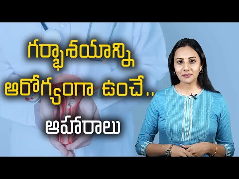 These foods improve uterus health/ గర్భాశయాన్ని ఆరోగ్యంగా ఉంచే.. ఆహారాలు||SamayamTelugu