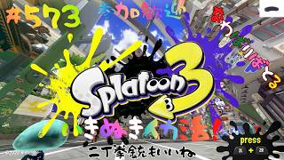 ＃573 ちょっとナワバリ！【スプラトゥーン3】