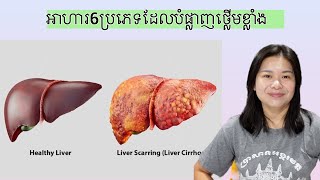 អាហារ6ប្រភេទដែលបំផ្លាញថ្លេីមខ្លាំង
